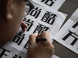 标题字体