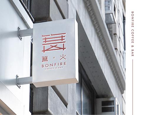 篝火bar | 咖啡餐酒馆品牌
