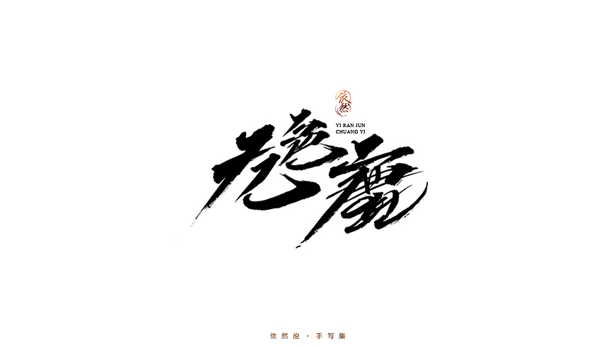 2016·依然浚·手写集（图ZNjU1MDIyODA=） - 字体/字形 - 站酷设计师依然浚原创素材 - 站酷ZCOOL