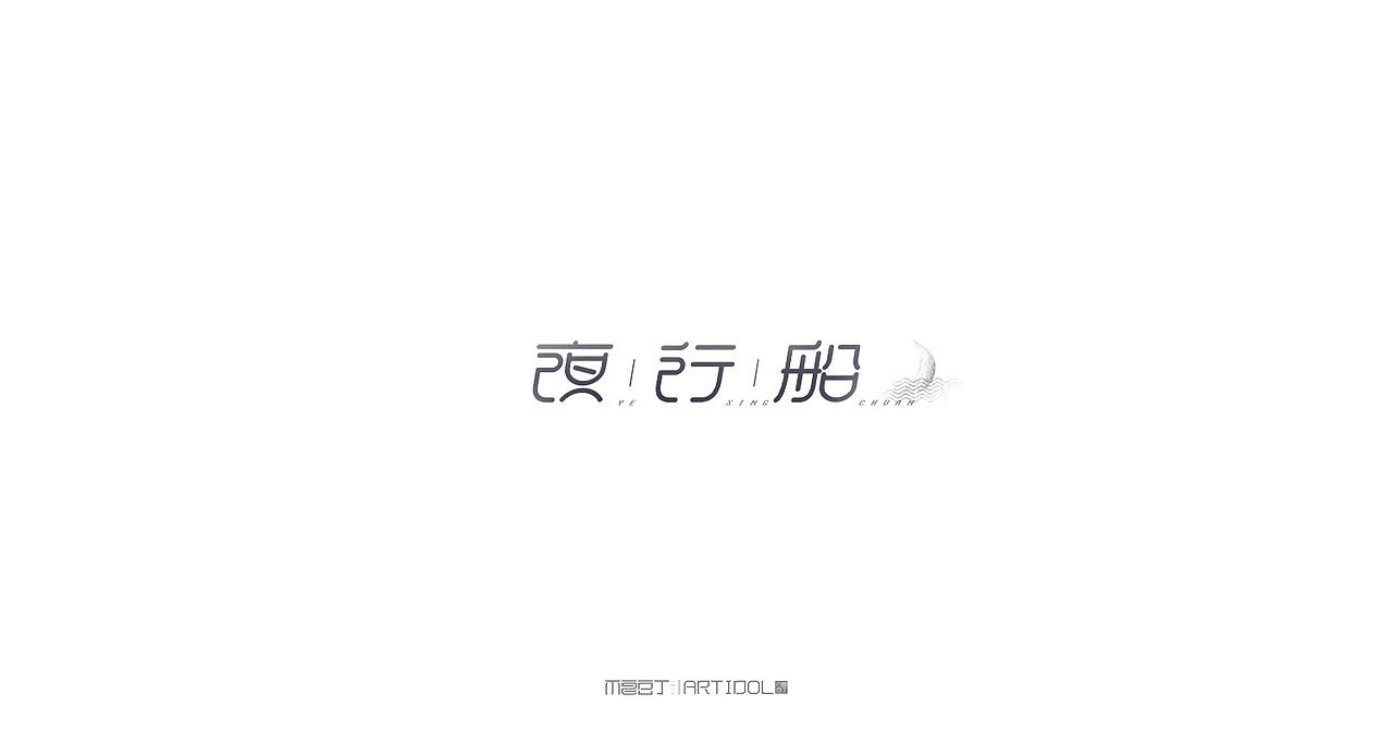 【半月字】|三月下集（图ZNzUyOTk5MTY=） - 字体/字形 - 站酷设计师刘德良原创素材 - 站酷ZCOOL