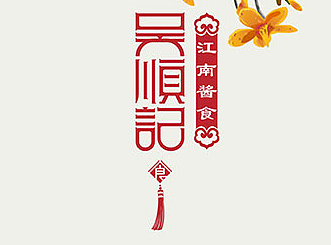 吴顺记江南酱食——传统酱肉品牌LOGO设计