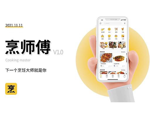 烹师傅移动端app设计