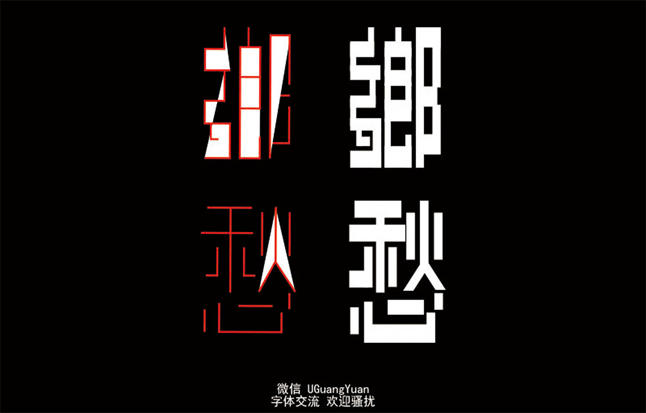 古字体重现!