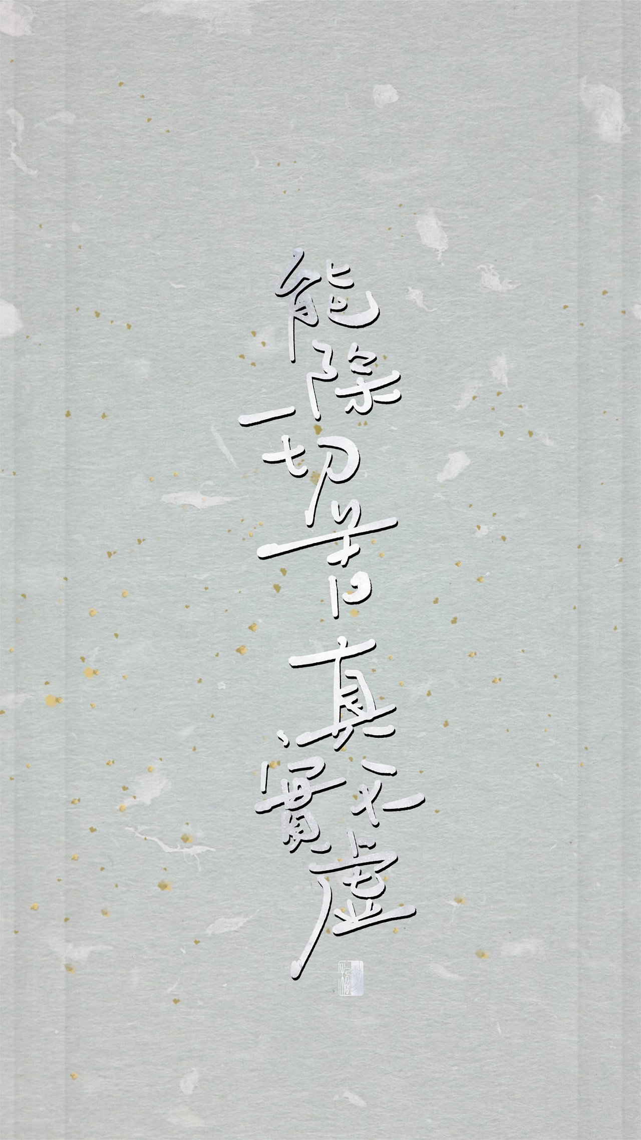 【初栖手写】心经/壁纸/手写板写