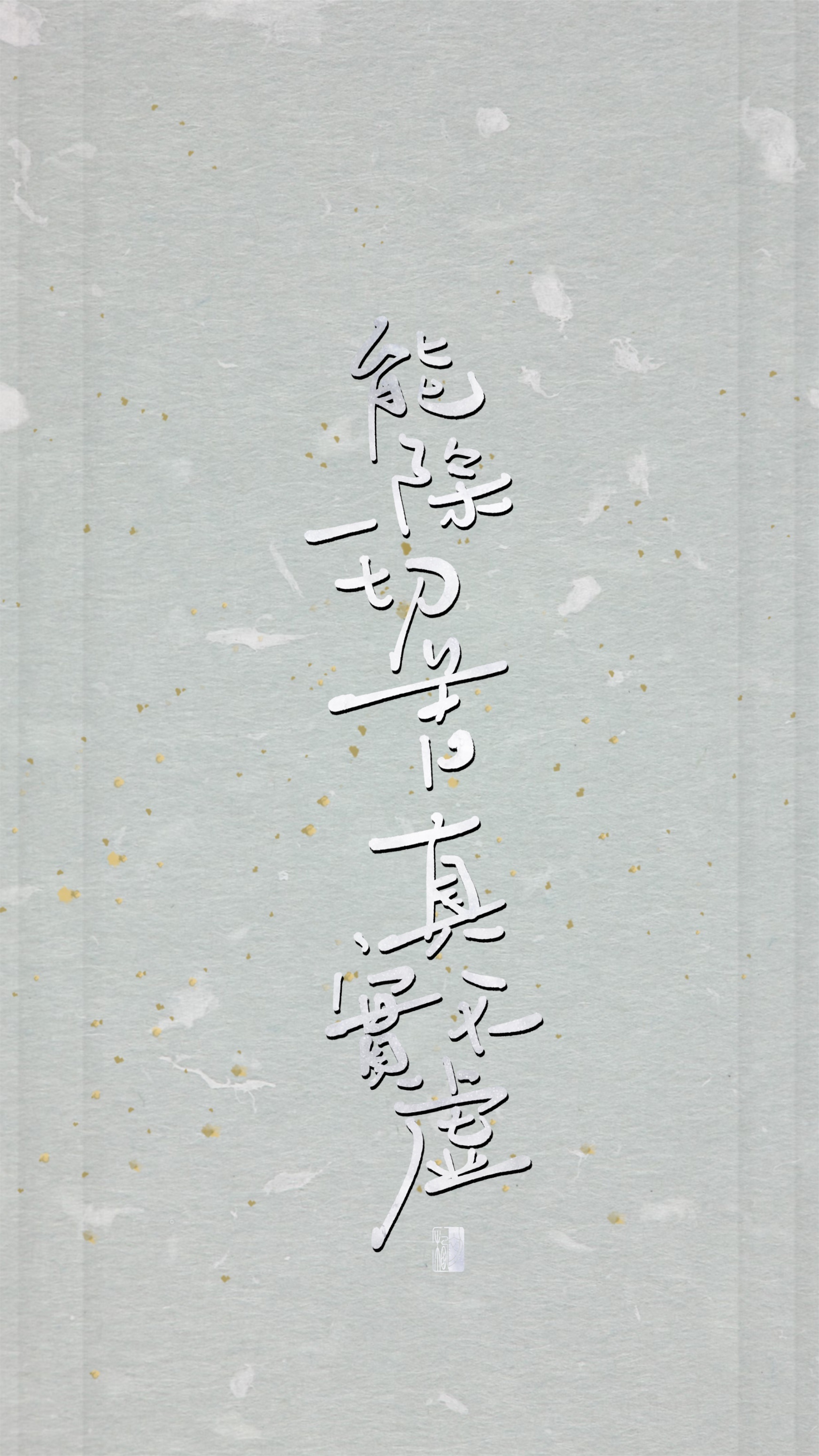 【初栖手写】心经/壁纸/手写板写