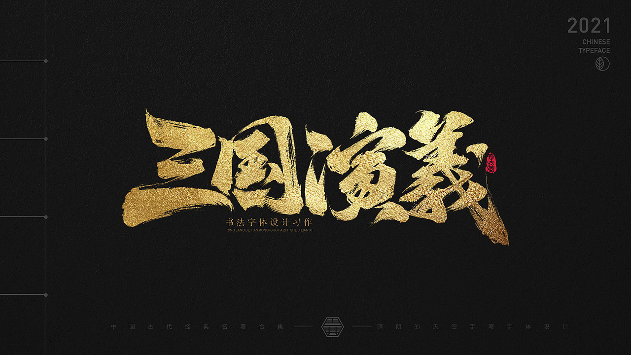 书法字体设计 | 中国古代名著 | 2021-04（图ZMjUxMzM4NTg4） - 字体/字形 - 站酷设计师晴朗的天空sunny原创素材 - 站酷ZCOOL