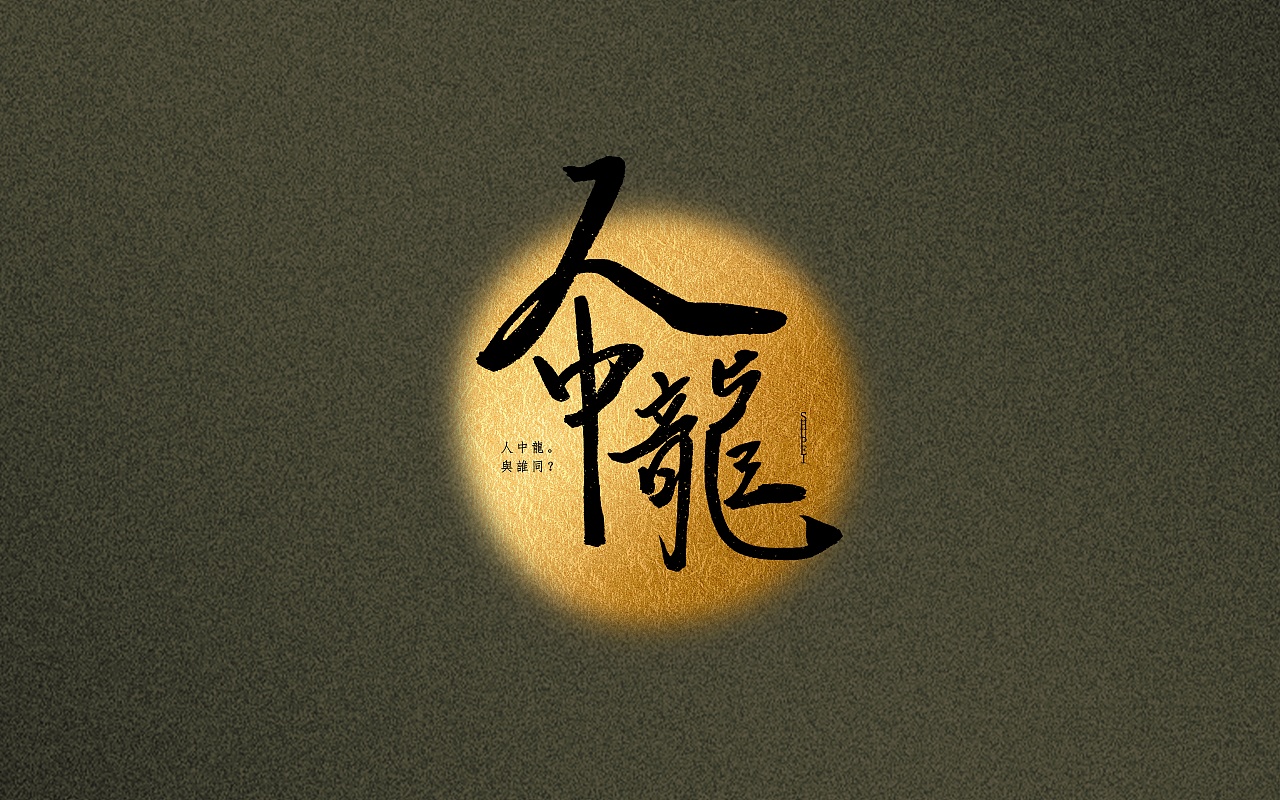 龍。鳳主題 書法字體（图ZMjYyMjA2NjI0） - 字体/字形 - 站酷设计师SHUPEI原创素材 - 站酷ZCOOL