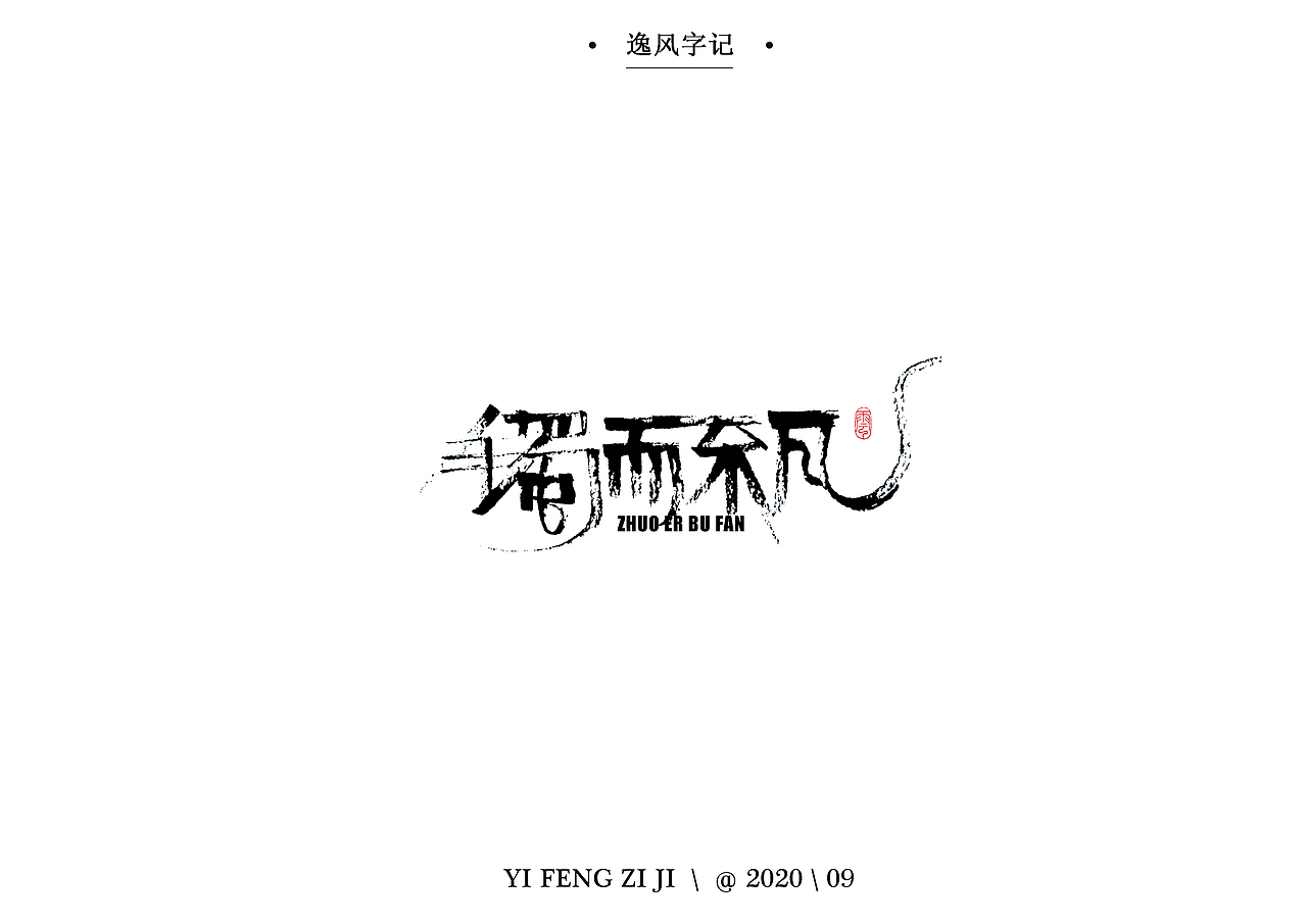 逸风字集-九月手写字体合集