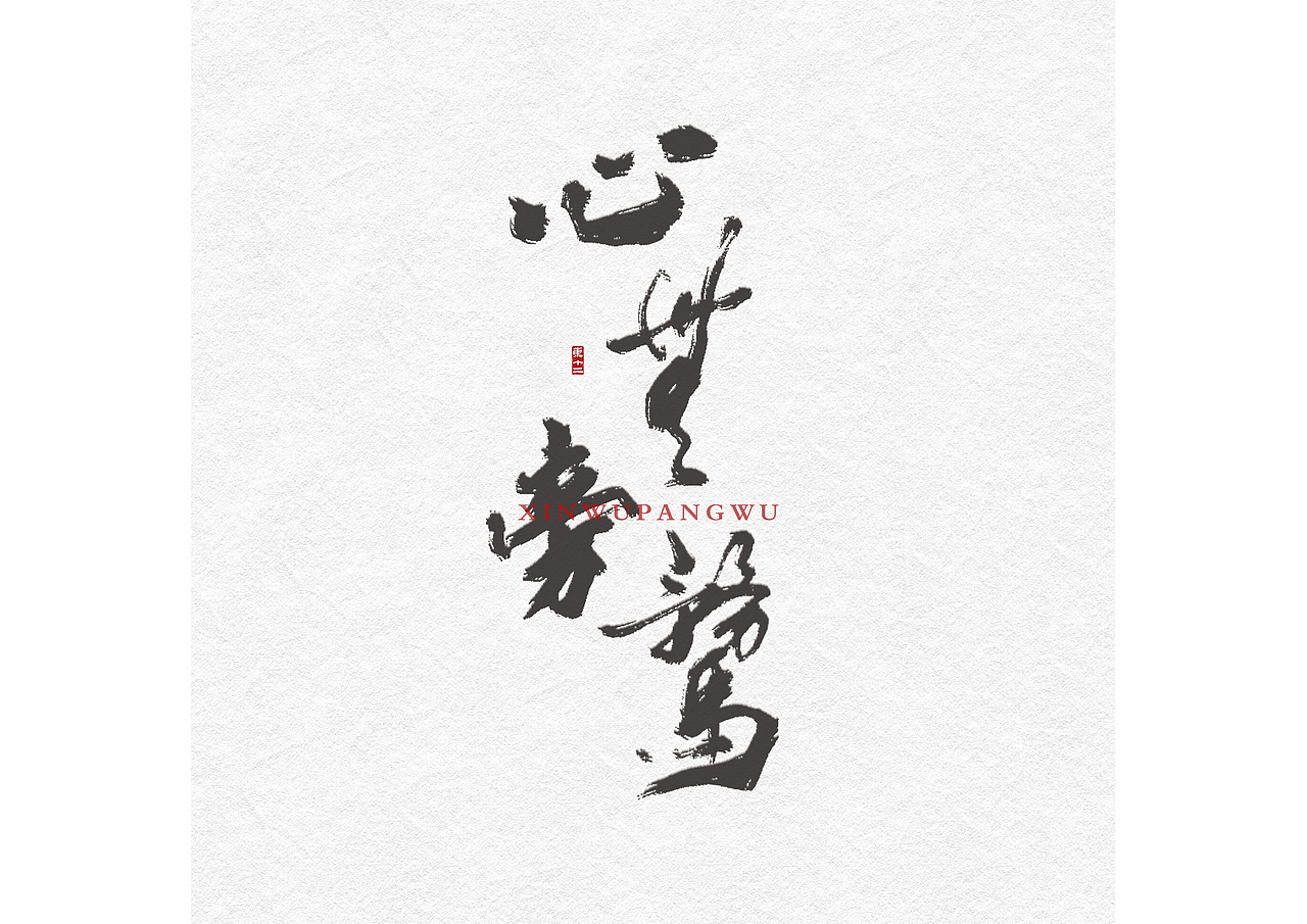 近来的字（图ZMjU4OTQxNTIw） - 字体/字形 - 站酷设计师东十二原创素材 - 站酷ZCOOL