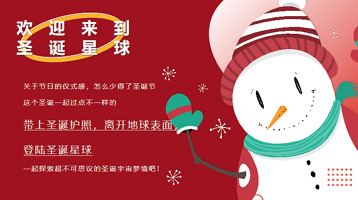 2024圣诞星球漫游记圣诞星球奇遇之旅活动策划案-50P