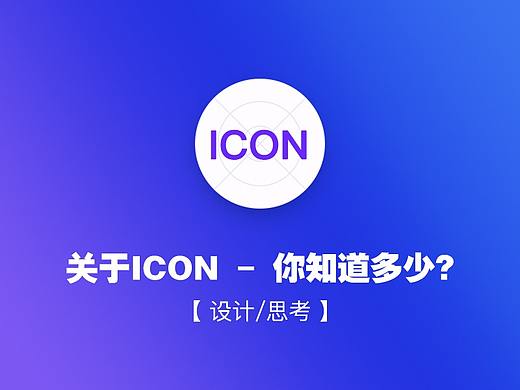 关于ICON，你知道多少