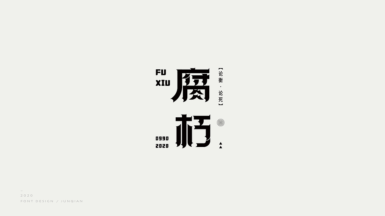 2020字体小节（图ZMjM1MTEwMzg4） - 字体/字形 - 站酷设计师马倩倩zz原创素材 - 站酷ZCOOL