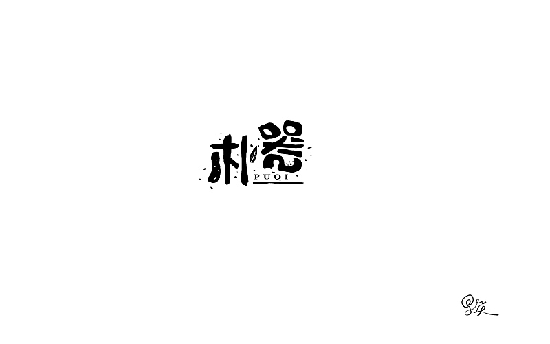 字体设计丨琢 字 002