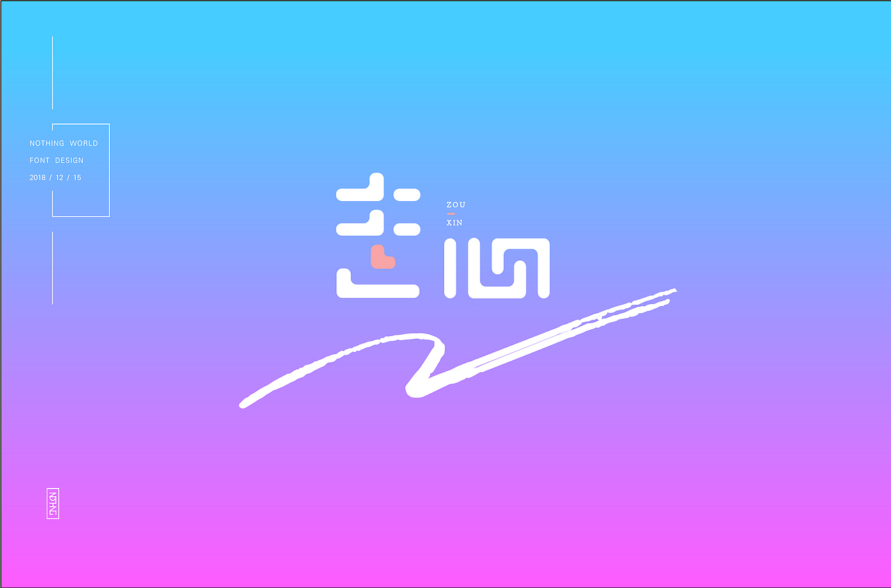 寻因觅果（图ZMTM5NTI4Nzk2） - 字体/字形 - 站酷设计师无有世界原创素材 - 站酷ZCOOL