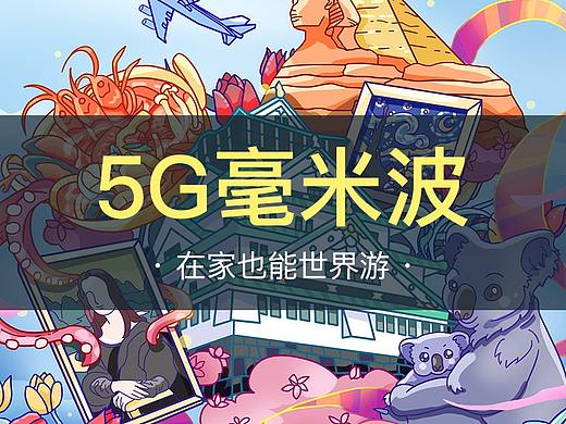 5G毫米波在家也能世界游