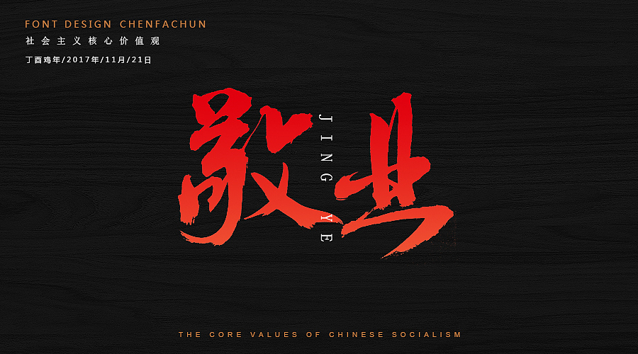 毛笔字练习之社会主义核心价值观（图ZOTc2NzM5NTY=） - 字体/字形 - 站酷设计师ONlyTeNderNeSsTx原创素材 - 站酷ZCOOL