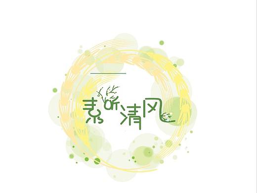 素聽清風(fēng)（個人主頁-ZNDQwMTEzNjA=） - 字體/字形 - 站酷設(shè)計師Z40787478原創(chuàng)素材 - 站酷ZCOOL