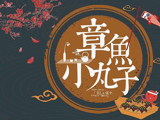 章鱼小丸子海报