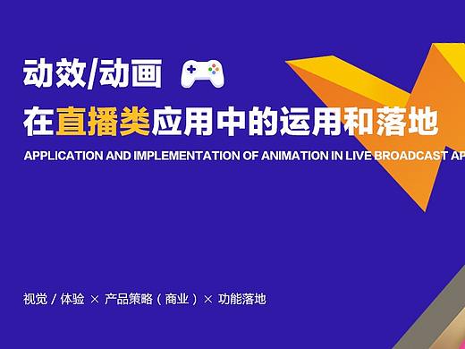 动效/动画在直播类应用中的运用和落地