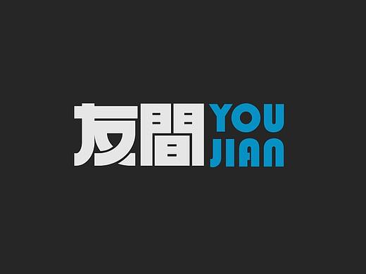友间