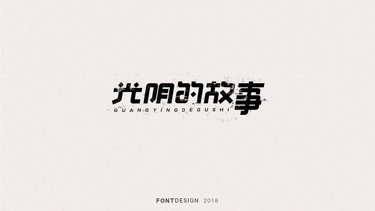 2018下半年字体设计（电脑做字）小结（图ZMTQyODEyMzY0） - 字体/字形 - 站酷设计师杨英志原创素材 - 站酷ZCOOL