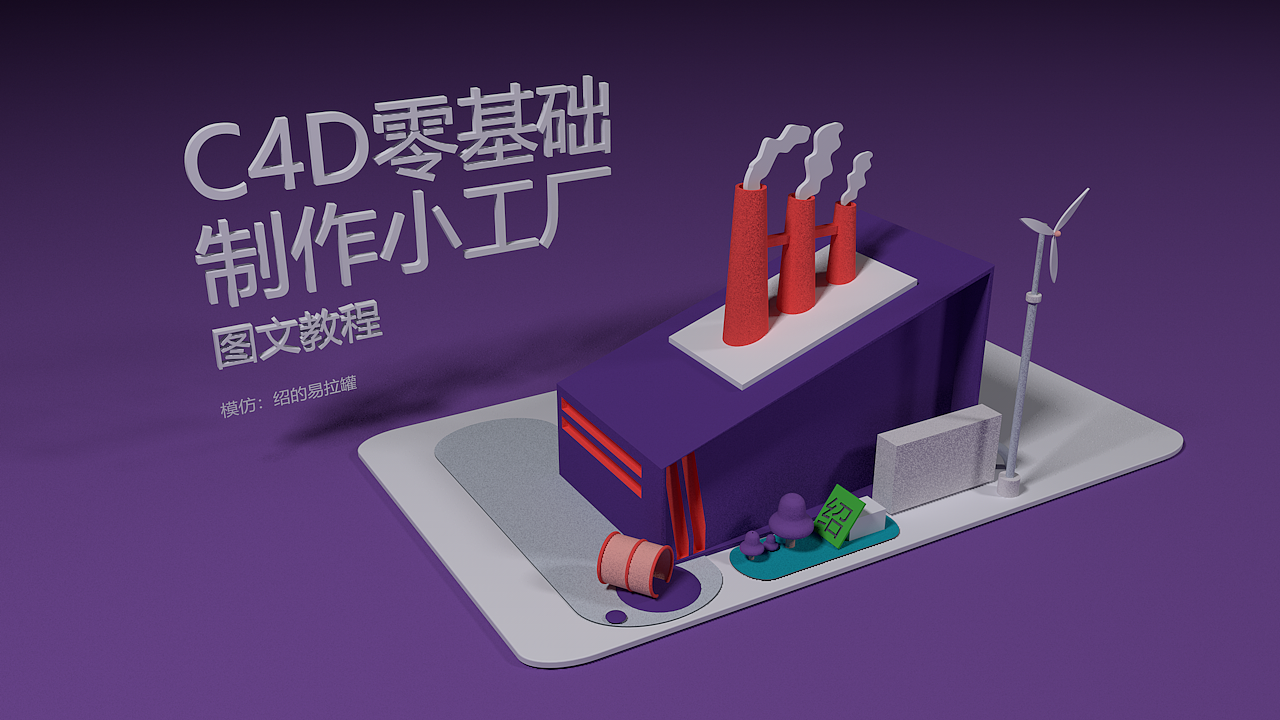 C4D 打卡21天 基础练习（图ZMTg4NTMxNzIw） - 其他三维 - 站酷设计师简易的易拉罐原创素材 - 站酷ZCOOL