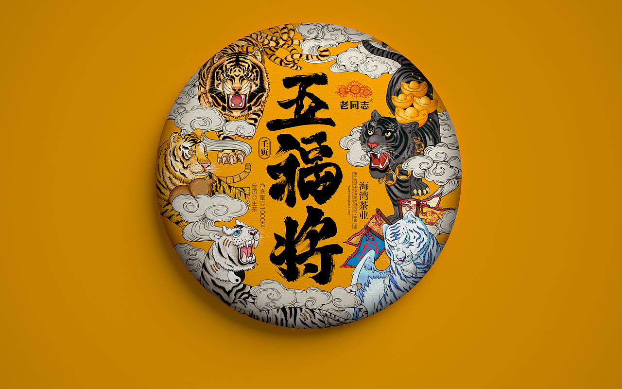 子初X老同志 I 生肖茶饼虎年设计（图ZMjg4OTQ3NjAw） - 包装 - 站酷设计师蹭不上热度的子初原创素材 - 站酷ZCOOL