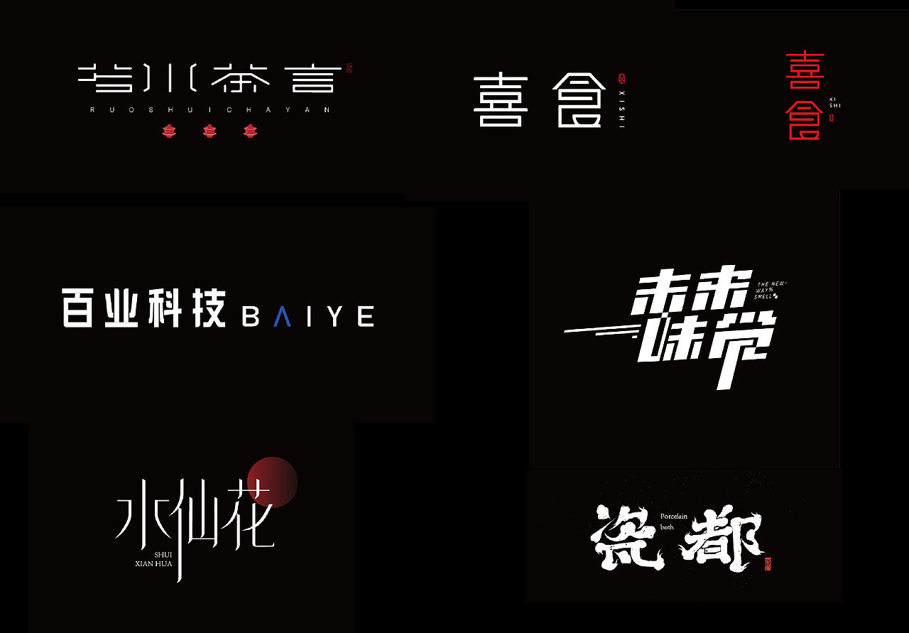 字體設計集合（圖ZMjkwMjYyMDg4） - 字體/字形 - 站酷設計師餅丫餅原創(chuàng)素材 - 站酷ZCOOL