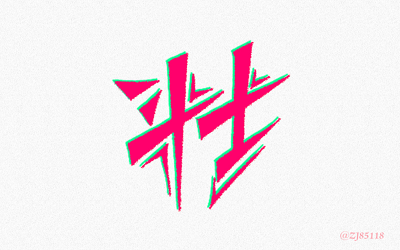 字体练习-第一次（图ZNTIxOTI1NDQ=） - 字体/字形 - 站酷设计师眼鏡兄原创素材 - 站酷ZCOOL