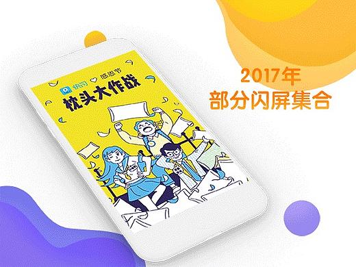 2017年闪屏插画整理1