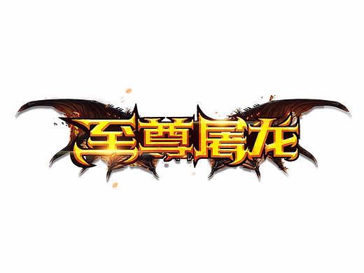 传奇游戏至尊屠龙logo、icon、五宣图