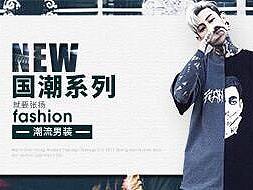 国潮系列小海报