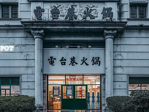 电台巷火锅空间-家装设计3260315无锡麦设计2年前空间-家装设计上作