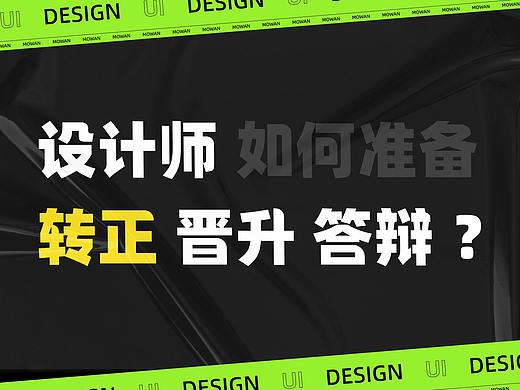 设计师的转正晋升PPT怎么写？