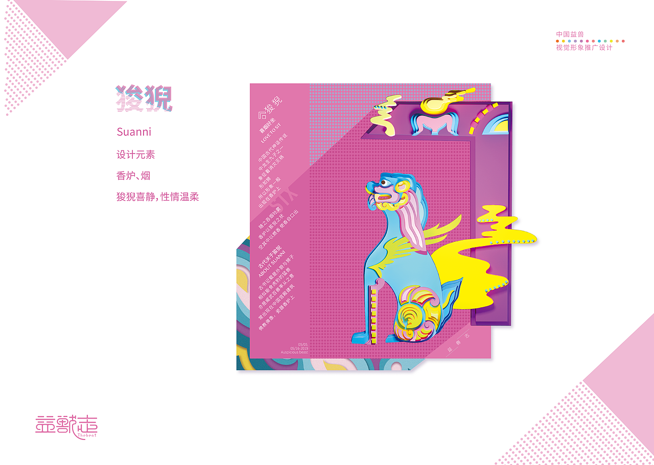 “益兽志”中国益兽视觉形象推广设计