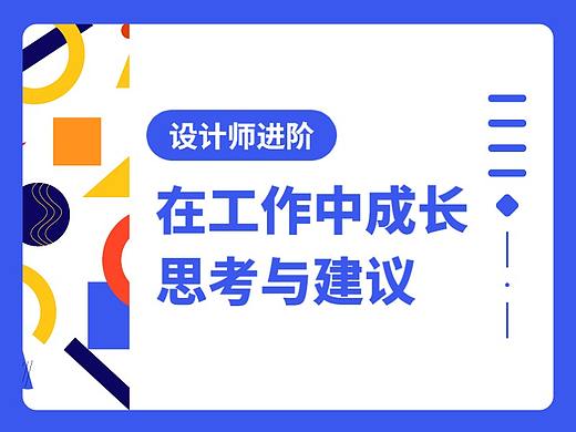 【2019末】设计师进阶成长思考-进步之路