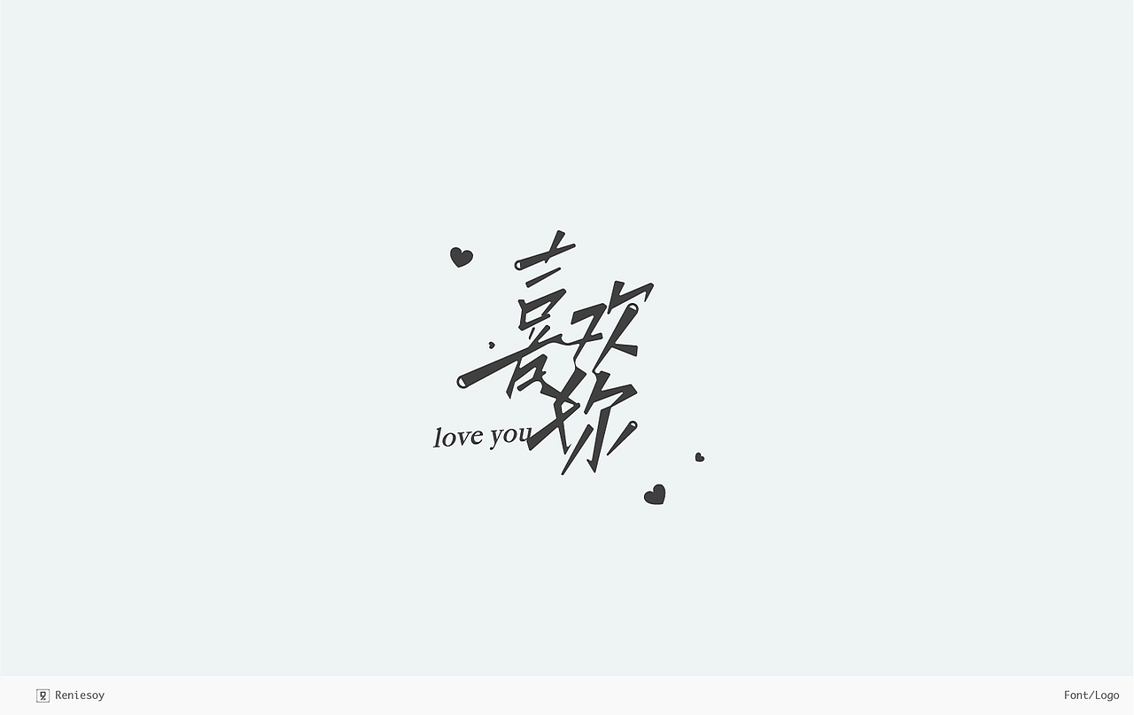 RE/练习/字形logo合辑