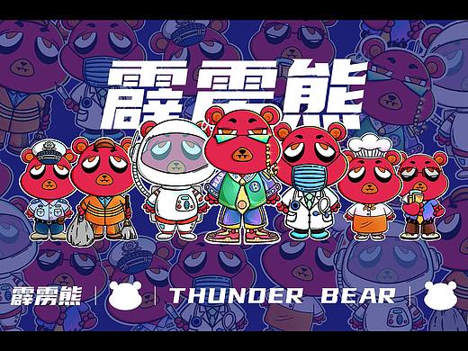 IP形象设计-霹雳熊