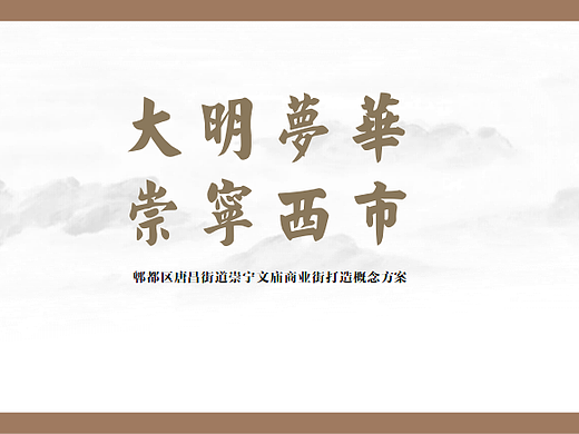 2023大明文化唐昌街道崇宁文庙商业街打造概念案-100P