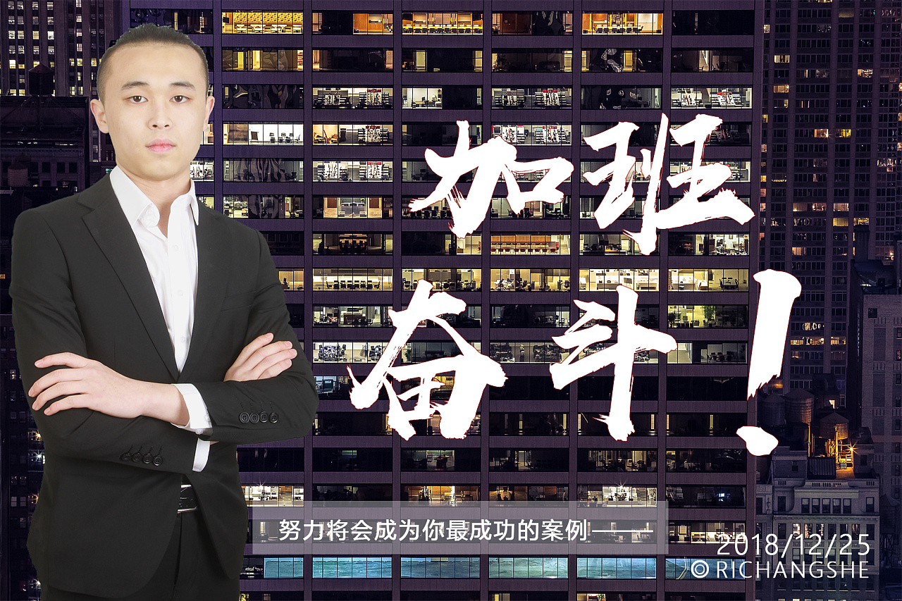 加班奋斗!