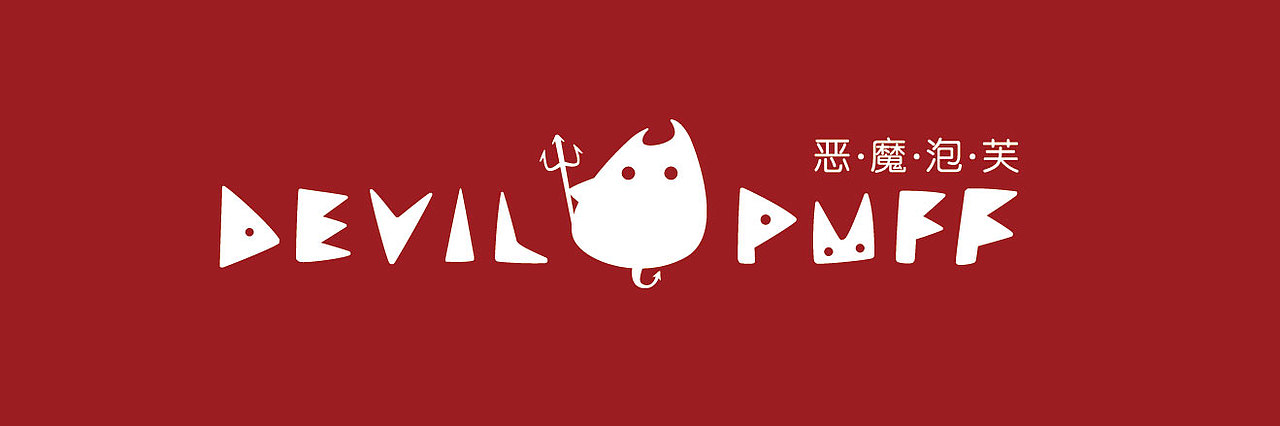 LOGO设计-devil puff（图ZMTYzNzE1MTI=） - Logo - 站酷设计师大圣DS原创素材 - 站酷ZCOOL