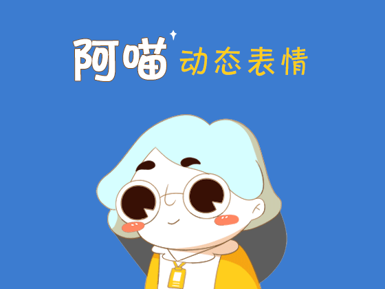 阿喵动态表情