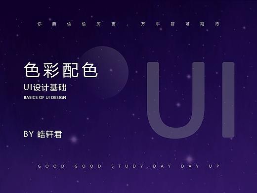 UI设计基础-色彩配色