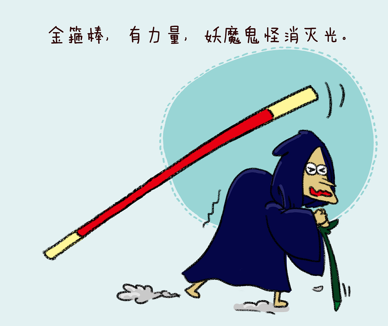 粤语童谣孙悟空打妖怪