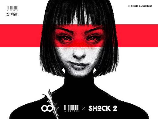 柴霖霖2019年末特辑-SHOCK2-A PENCIL主题创作盛宴