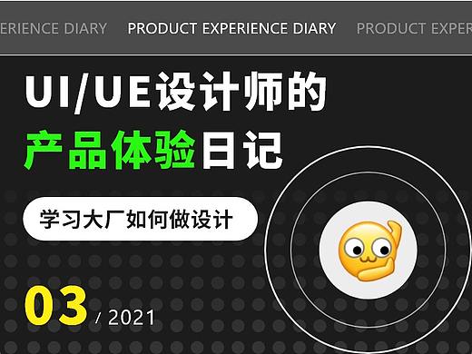 UI/UE | 产品体验日记 03