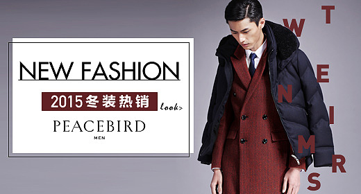 太平鸟男装/童装钻展