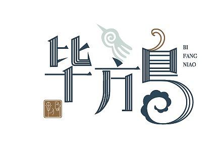 山海经灵感毕方鸟插画演绎