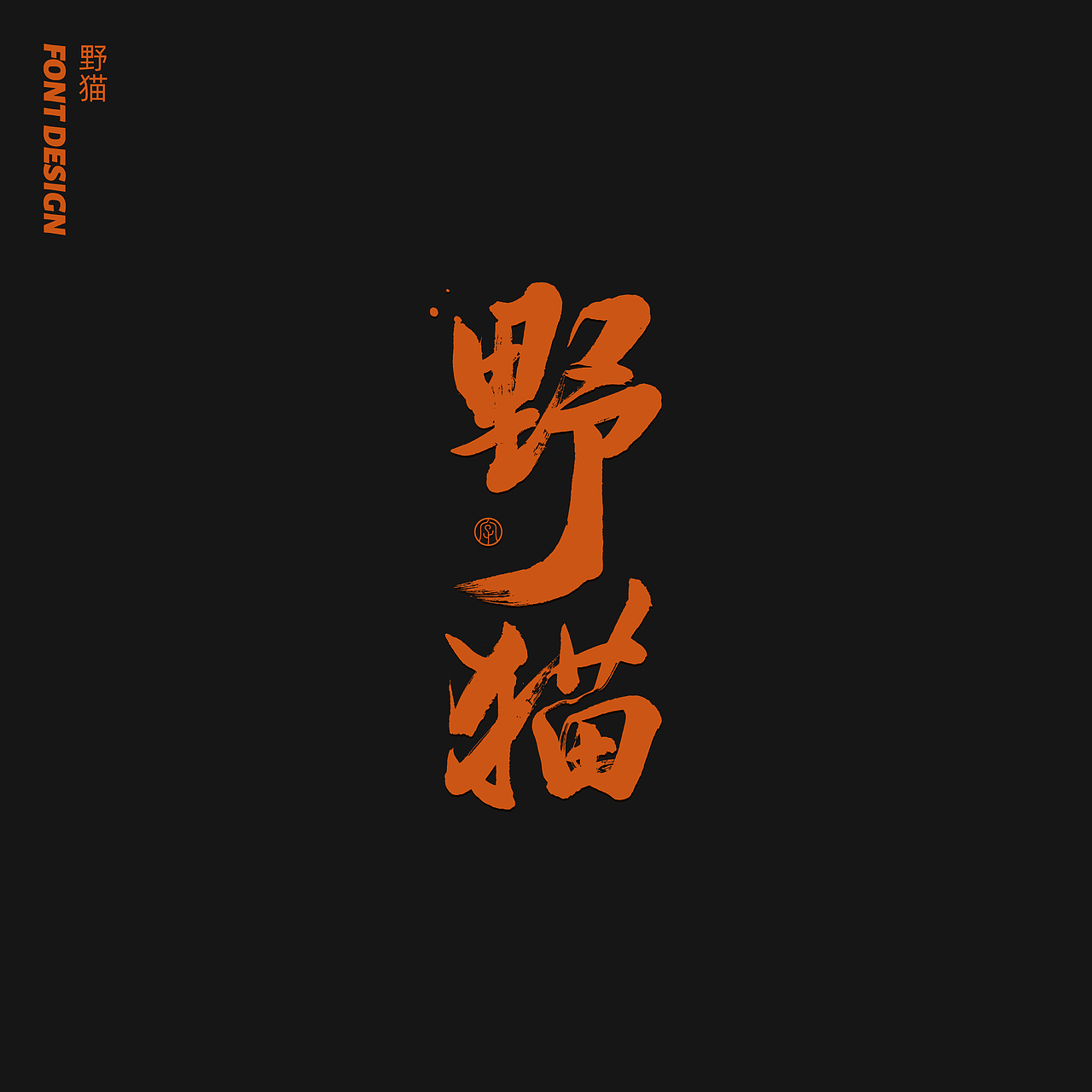 劉念八月手写字体（4）（图ZMjIxMDE1NzQ0） - 字体/字形 - 站酷设计师劉念原创素材 - 站酷ZCOOL