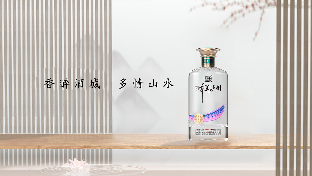 泸州老窖 X 醉美泸州